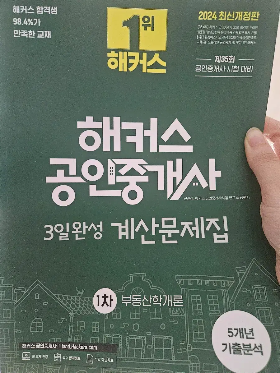 [해커스2024]공인중개사 학개론 계산문제집